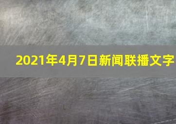 2021年4月7日新闻联播文字