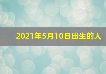 2021年5月10日出生的人