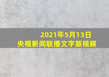 2021年5月13日央视新闻联播文字版视频