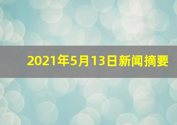 2021年5月13日新闻摘要