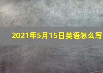 2021年5月15日英语怎么写