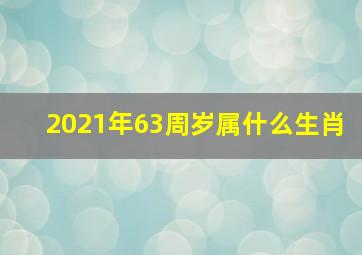 2021年63周岁属什么生肖