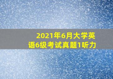 2021年6月大学英语6级考试真题1听力