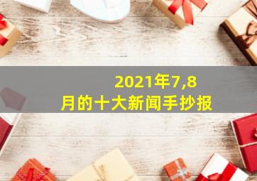 2021年7,8月的十大新闻手抄报