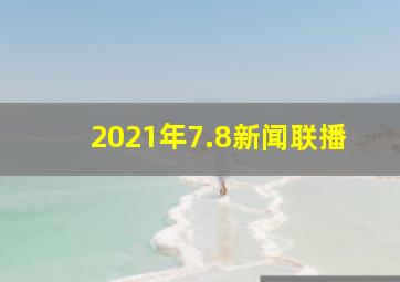 2021年7.8新闻联播