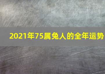 2021年75属兔人的全年运势