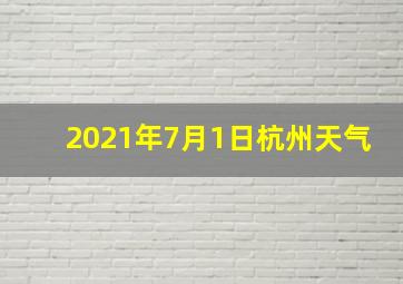 2021年7月1日杭州天气