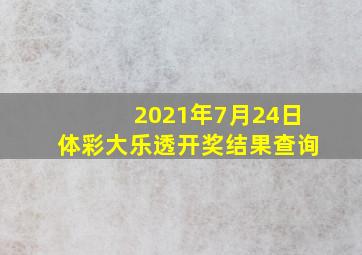 2021年7月24日体彩大乐透开奖结果查询