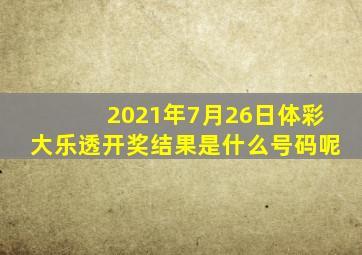 2021年7月26日体彩大乐透开奖结果是什么号码呢