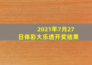 2021年7月27日体彩大乐透开奖结果