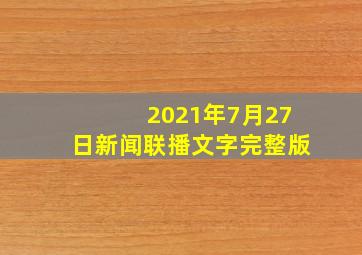 2021年7月27日新闻联播文字完整版