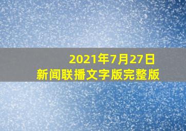 2021年7月27日新闻联播文字版完整版