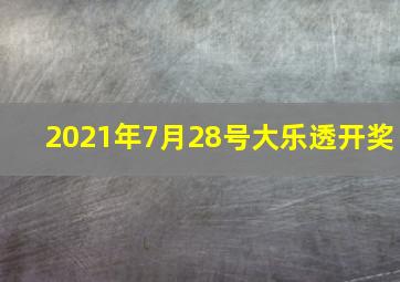 2021年7月28号大乐透开奖