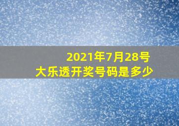 2021年7月28号大乐透开奖号码是多少