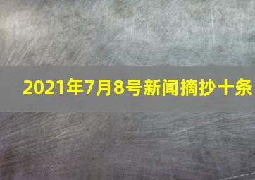 2021年7月8号新闻摘抄十条