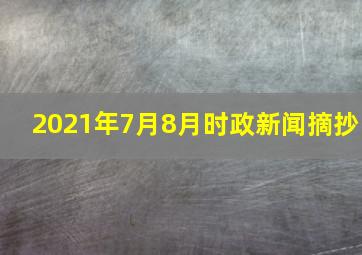 2021年7月8月时政新闻摘抄