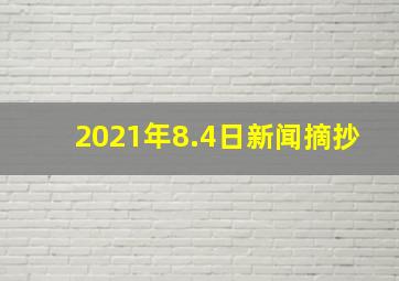 2021年8.4日新闻摘抄