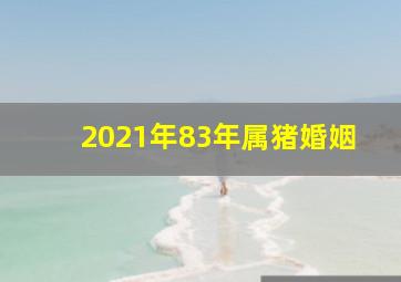 2021年83年属猪婚姻