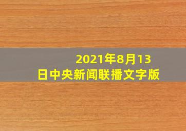 2021年8月13日中央新闻联播文字版