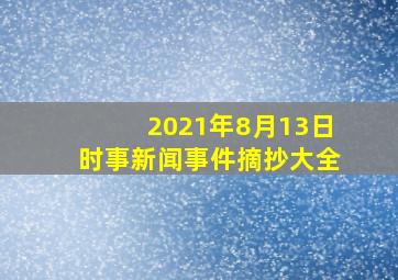 2021年8月13日时事新闻事件摘抄大全