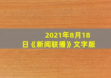 2021年8月18日《新闻联播》文字版