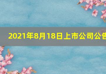 2021年8月18日上市公司公告