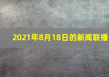 2021年8月18日的新闻联播