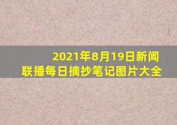 2021年8月19日新闻联播每日摘抄笔记图片大全