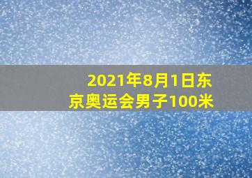 2021年8月1日东京奥运会男子100米