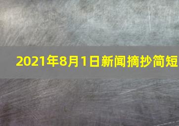 2021年8月1日新闻摘抄简短