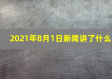 2021年8月1日新闻讲了什么