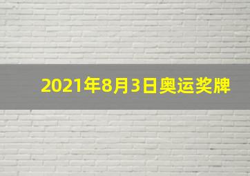 2021年8月3日奥运奖牌