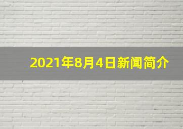 2021年8月4日新闻简介