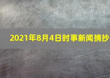 2021年8月4日时事新闻摘抄