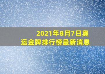 2021年8月7日奥运金牌排行榜最新消息