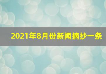 2021年8月份新闻摘抄一条