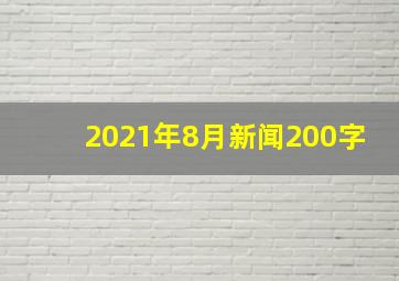 2021年8月新闻200字