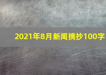 2021年8月新闻摘抄100字