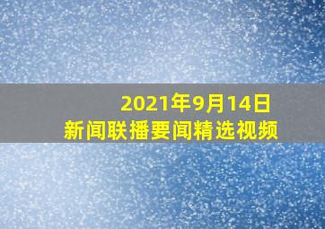 2021年9月14日新闻联播要闻精选视频