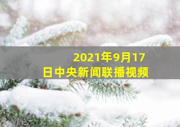 2021年9月17日中央新闻联播视频