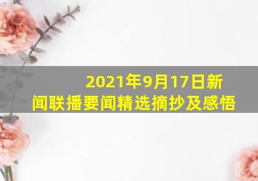 2021年9月17日新闻联播要闻精选摘抄及感悟