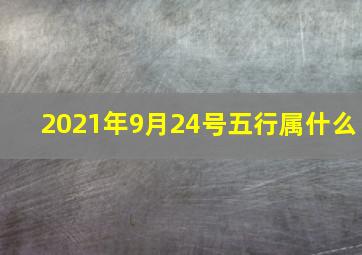 2021年9月24号五行属什么