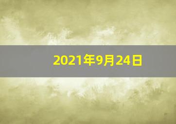 2021年9月24日