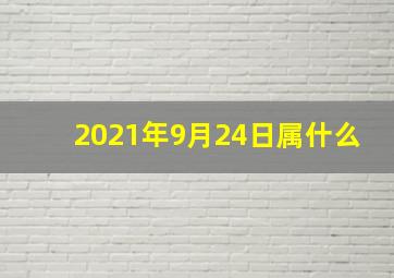 2021年9月24日属什么