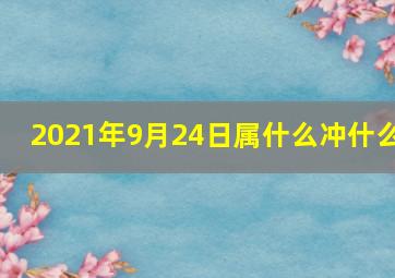 2021年9月24日属什么冲什么