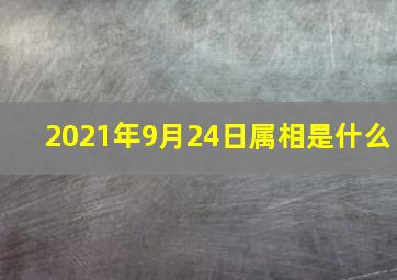 2021年9月24日属相是什么