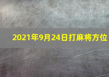 2021年9月24日打麻将方位