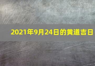 2021年9月24日的黄道吉日