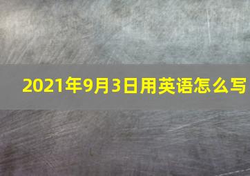 2021年9月3日用英语怎么写