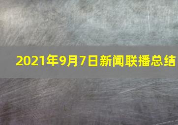 2021年9月7日新闻联播总结